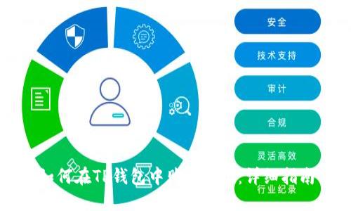 如何在TP钱包中购买BNB：详细指南