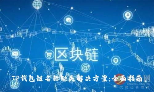 TP钱包链名称缺失解决方案：全面指南
