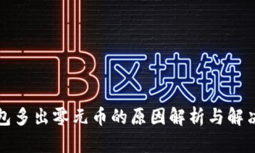 TP钱包多出零元币的原因解析与解决方案