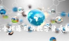 TP钱包：全球通用的数字货
