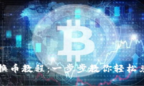 TP钱包详细换币教程：一步步教你轻松兑换数字资产