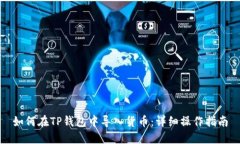 如何在TP钱包中导入货币：