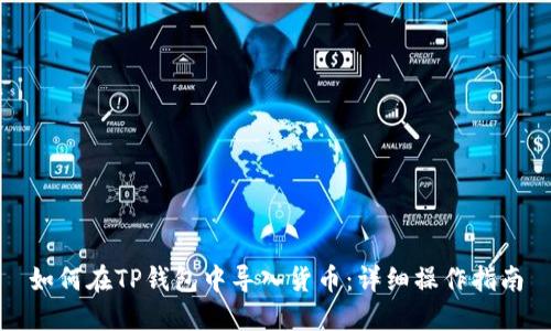 如何在TP钱包中导入货币：详细操作指南