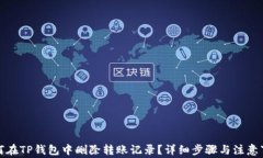 如何在TP钱包中删除转账记