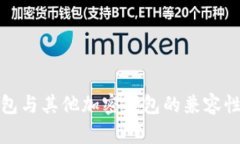 TP钱包与其他加密钱包的兼