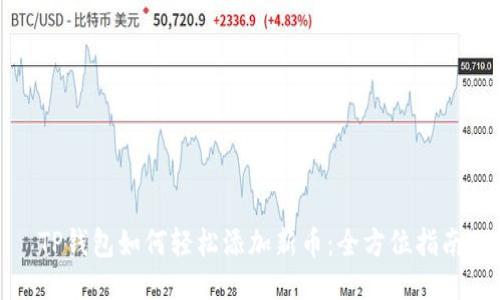 TP钱包如何轻松添加新币：全方位指南
