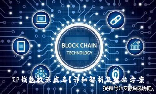 TP钱包提示病毒？详细解析及解决方案