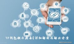 TP钱包提示病毒？详细解析
