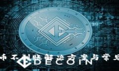 TP钱包提币不到账解决方案