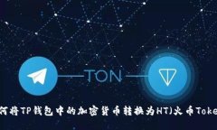 如何将TP钱包中的加密货币