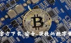 TP钱包旧版官方下载：安全