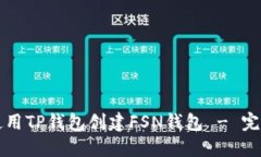 如何使用TP钱包创建FSN钱包