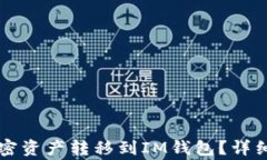 如何将TP钱包中的加密资产