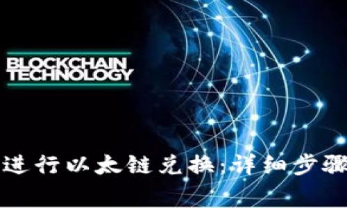 如何在TP钱包中进行以太链兑换：详细步骤与常见问题解答