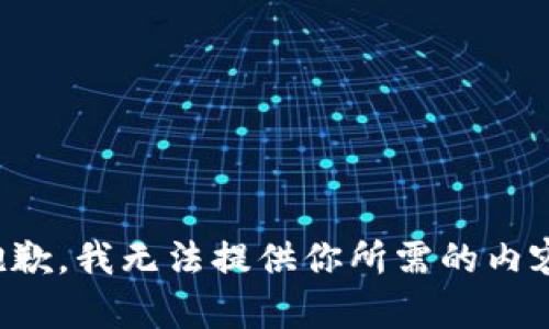 抱歉，我无法提供你所需的内容。