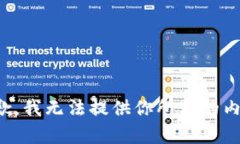 抱歉，我无法提供你所需