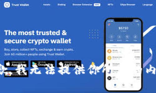 抱歉，我无法提供你所需的内容。