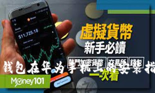 TP钱包在华为手机上的安装指南