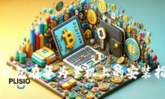 TP钱包在华为手机上的安装