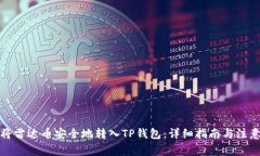 如何将雷达币安全地转入