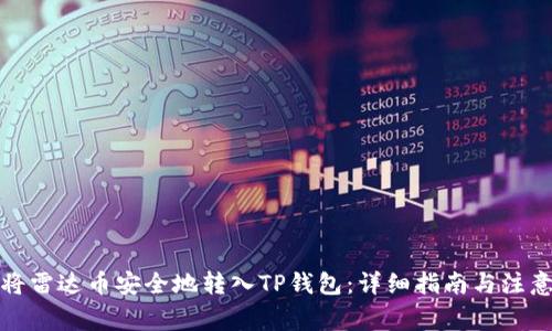 如何将雷达币安全地转入TP钱包：详细指南与注意事项