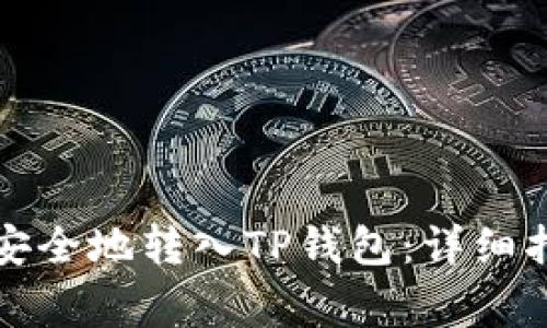 如何将雷达币安全地转入TP钱包：详细指南与注意事项