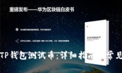 如何领取TP钱包测试币：详
