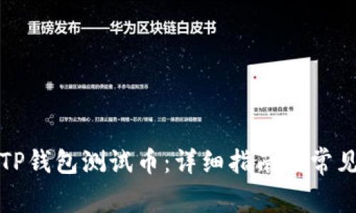 如何领取TP钱包测试币：详细指南与常见问题解答