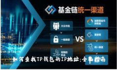 如何查找TP钱包的IP地址：