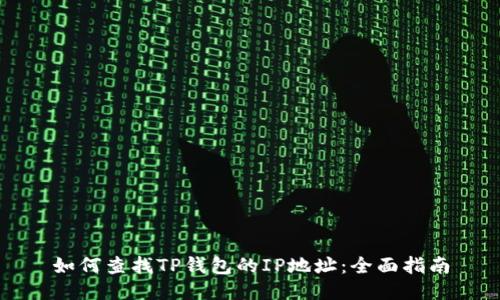 如何查找TP钱包的IP地址：全面指南
