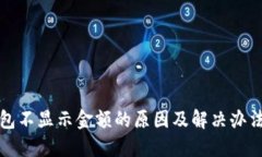 TP钱包不显示金额的原因及
