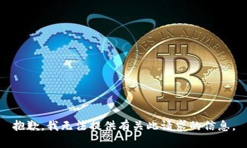 抱歉，我无法提供有关此请求的信息。