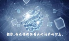 抱歉，我无法提供有关此
