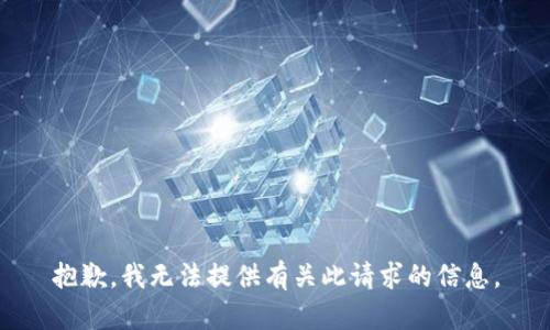 抱歉，我无法提供有关此请求的信息。