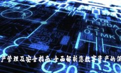 TP钱包资产管理及安全指南