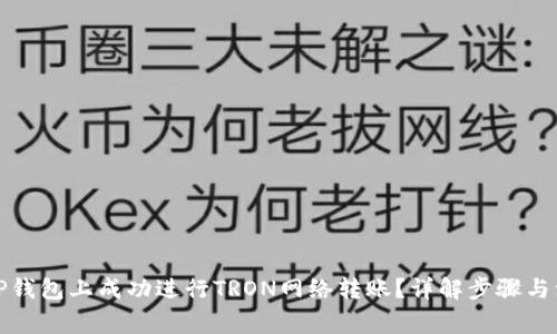 如何在TP钱包上成功进行TRON网络转账？详解步骤与注意事项