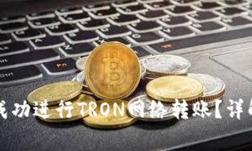 如何在TP钱包上成功进行TRON网络转账？详解步骤与注意事项