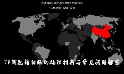 TP钱包转错账的处理指南与常见问题解答