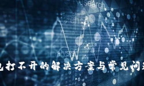 TP钱包打不开的解决方案与常见问题解析