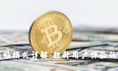 TP钱包顺畅模式详解：提升用户体验的最佳实践