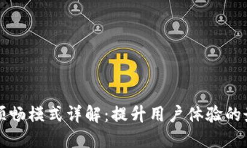 TP钱包顺畅模式详解：提升用户体验的最佳实践