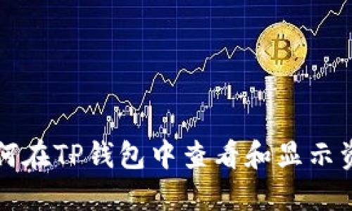 如何在TP钱包中查看和显示资产