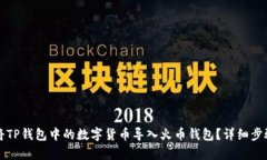 如何将TP钱包中的数字货币