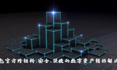 TP钱包官方跨链桥：安全、