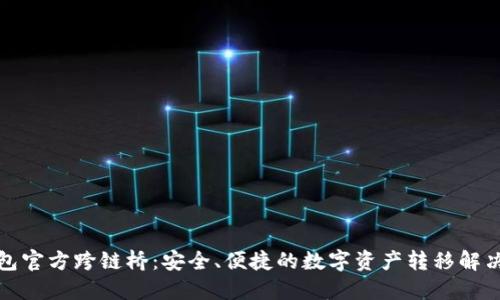 TP钱包官方跨链桥：安全、便捷的数字资产转移解决方案