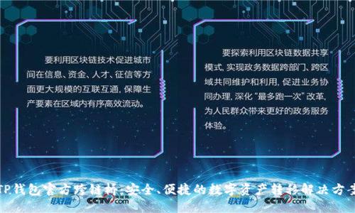 TP钱包官方跨链桥：安全、便捷的数字资产转移解决方案