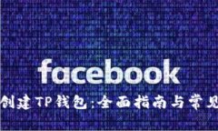 如何快速创建TP钱包：全面