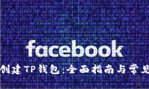 如何快速创建TP钱包：全面指南与常见问题解答