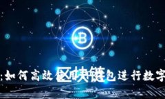 全面解析：如何高效使用TP钱包进行数字资产管理