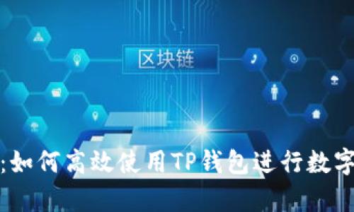 全面解析：如何高效使用TP钱包进行数字资产管理